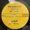 THAI #20 DARK MOODY DISCO SOUL SAMPLES SUBLIME FREQUENCIES 45 THAILAND HEAR