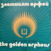 ZLATNY ORFEY 74 BULGARIAN DOPE DRAMA SOUL ILL LOOPS SAMPLES HEAR