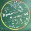PROLET 82 BULGARIAN RARE DRAMA SOUL EPIC HIP HOP SAMPLES GRISELDA STYLE HEAR