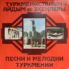TURKMENIA SONGS AND MELODIES SOVIET RARE ETHNIC POP SICK SAMPLES RARE HEAR
