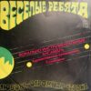 VESYOLYYE REBYATA RUSSIAN HEAVY FUZZ FUNK ROCK BREAKS SAMPLES HEAR MP3