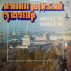 LENINGRAD SOUVENIR 2LP RUSSIAN RARE FUNK SOUL MELLOW SAMPLES HEAR LISTEN
