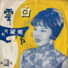 MEI DAI 45 HONG KONG CHINESE SOUL FUNK GROOVER 60S MEGA RARE 45 HEAR
