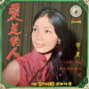 SINGAPOREAN #16 MEGA RARE CHINESE FUNK SOUL DOPE 45 SAMPLES HEAR