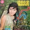 SINGAPOREAN #19 MEGA RARE CHINESE EERIE DRAMA SOUL FUNK BANGER 45 HEAR SINGAPORE