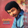 THANIN INTHARATHEP NAM TA TIAN THAI SOUL FUNK BURNER JAZZY SOUL SAMPLES HEAR