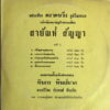 SAIYAN SANYA EXPLODE THAI SLOW FUNK BANGER GLOOMY SAMPLES HEAR