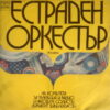 ESTRADEN ORKESTR 2LP BULGARIAN RARE BIG BAND FUNK SAMPLES HEAR LISTEN