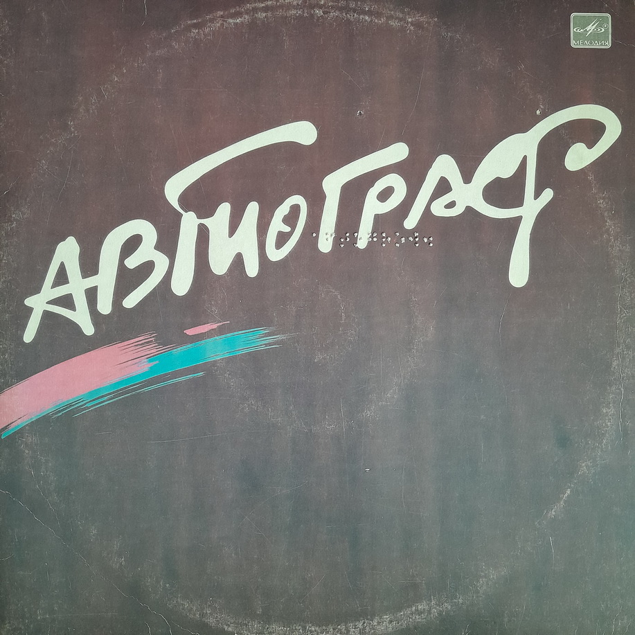 AVTOGRAF RUSSIAN DARK SYNTH LOOPS BREAKS ROCK FUNK HEAR LISTEN ...