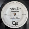 BUM KID OST 45 THAI DARK PSYCH DRAMA ROCK EPIC SAMPLES HEAR
