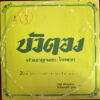 WINAI PANTHURAK BUA TONG THAI DARK SYNTH DRAMA DISCO FUNK RARE SAMPLES HEAR