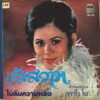 DAOJAI PAICHIT GIRL THAI SOUL FUNK DRAMA STRINGS SAMPLES HEAR