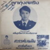 SORNNARONG KHUNSRI THAI SYNTH FUNK KILLER RARE SAMPLES HEAR
