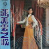 CHANG LI-MIN MALAYSIAN FUNK SOUL RARE PSYCH SAMPLES CHINESE DRUMBREAKS HEAR