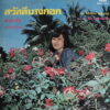EUA SUNTHORNSANAN THAI PSYCH ROCK FUNK SOUL HEAVY BANGER SAMPLES RARE HEAR