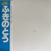 FUKINOTOU JAPANESE EPIC DRAMA SOUL ROCK BREAKS SAMPLES HEAR