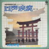 OSCAR YOUNG ORCHESTRA APOLLO 17 HONG KONG RARE DARK SYNTH DRAMA SAMPLES HEAR