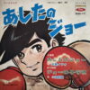 TOMORROW JOE OST 45 ISAO BITO JAPANESE DRAMA FUNK ANIME SAMPLES HEAR