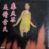 BETTY CHUNG 45 HONG KONG MEGA RARE 45 SOUL FUNK HEAR