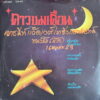 DUJDUEAN THAI DISCO FUNK DRUMBREAKS STRINGS LOOPS SAMPLES SCARCE HEAR LISTEN