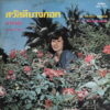 EUA SUNTHORNSANAN THAI PSYCH ROCK FUNK SOUL HEAVY BANGER SAMPLES RARE HEAR