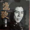 KITAJIMA 45 FISHERMAN SONG JAPANESE SOUL DRAMA FUNK SAMPLES HEAR