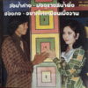 ROJANA KAMHONG 45 ONG TONG THAI MOODY SOUL SAMPLES HEAR
