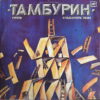 TAMBURIN RUSSIAN DARK EERIE MELLOW HIP HOP SAMPLES HEAR LISTEN