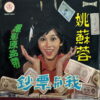 YAO SU YONG 45 BANKNOTES AND ME CHINESE HEAVY FUNK SOUL DRAMA SAMPLES SINGAPORE