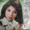 YASHIRO 45 HANAMIZUSEN JAPANESE DARK GLOOMY DRAMA SOUL SAMPLES HEAR